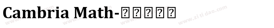 Cambria Math字体转换